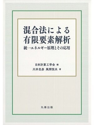 cover image of 混合法による有限要素解析